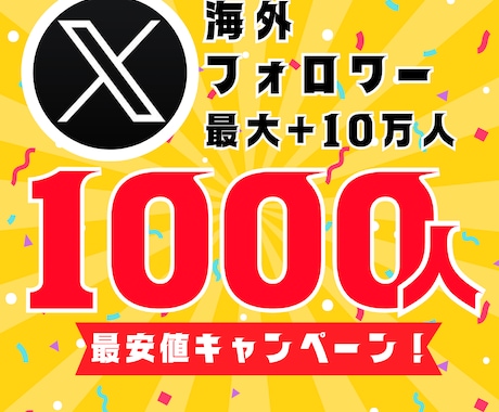 X 海外フォロワー1000人増やします 最安値！最大+10万人増加可能 イメージ1