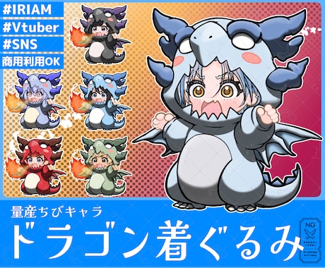 量産ちびキャラ【ドラゴン着ぐるみ】を描きます Vtuber / Vライバーさんに大人気の量産シリーズです！ イメージ1