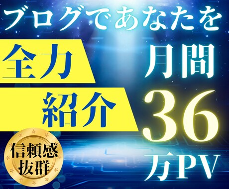 月間36万PVブログであなたを全力で紹介します あなた自身をブログで全力で紹介・拡散・宣伝致します イメージ1