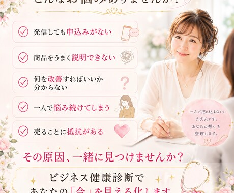 売れない原因をビジネス健康診断で見つけます 商品・言葉・発信・導線を整え、次の一歩を明確に イメージ2