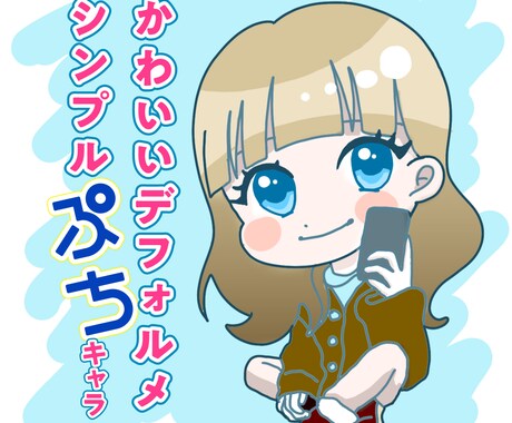 かわいいデフォルメ＊シンプルぷちキャラ描きます 男女問わず2頭身コンパクトなイラストアイコンお作りします！ イメージ1