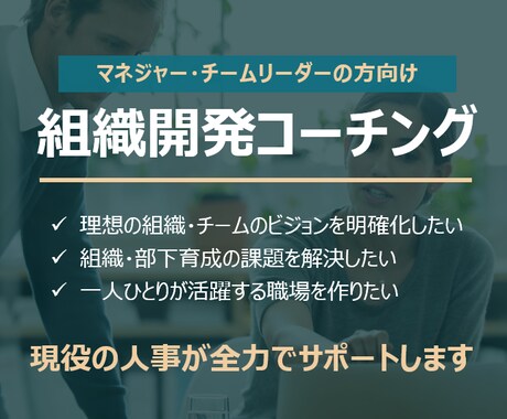マネジャー・リーダー向けの組織開発コーチングします 現役の人事担当が、理想の組織づくりに向けた課題解決をサポート イメージ1