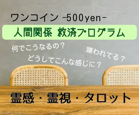ワンコインで人間関係救済プログラムを提供します 難しい人間関係の改善方法を霊感霊視タロットで占います！ イメージ1