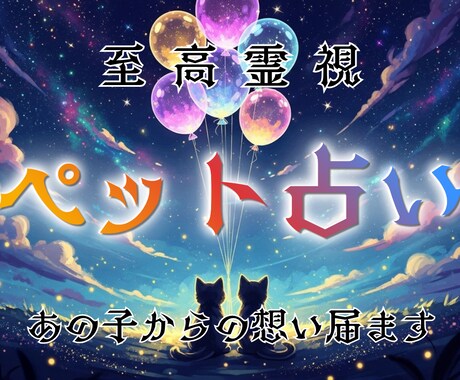 錬成術でいつも隣にいる大切な存在からの声を届けます あの子が今何を思っているか、過去に旅立った子の想いも伝えます イメージ1