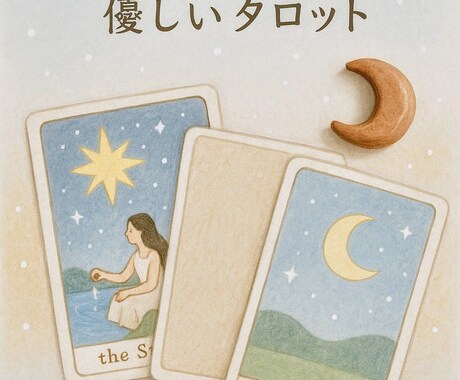未来を描く、文章だけの優しいタロット占いをします 背中をそっと優しくおす、最後は笑顔になれるようなタロットです イメージ1