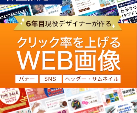 6年目プロのデザイナーがどんな画像でも作成します 【数量限定】1,500円！どんなバナーでも作成します！ イメージ1