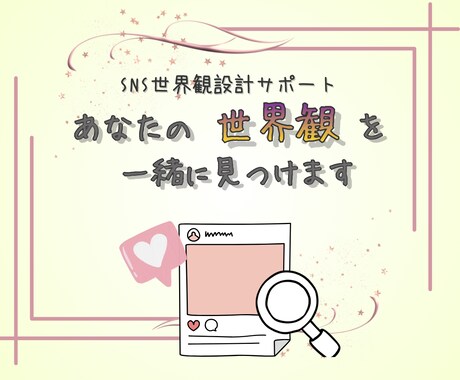 世界観構築からInstagram投稿作成をします ブランディングからSNS運用まで3ヶ月伴走させていただきます イメージ1