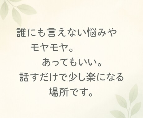 誰にも言えない悩みやモヤモヤ。じっくり聴きます 顔出しなし／心に寄り添う傾聴サポート イメージ1
