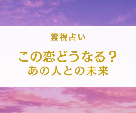 この恋はどうなる？あの人との未来を視ます 揺れる気持ちに、やさしい答えを届けます イメージ1