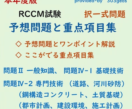 RCCM試験の択一、予想問題と重点項目集を送ります 問題2一般知識、問題4基礎専門、対策の優先順がハッキリわかる イメージ1
