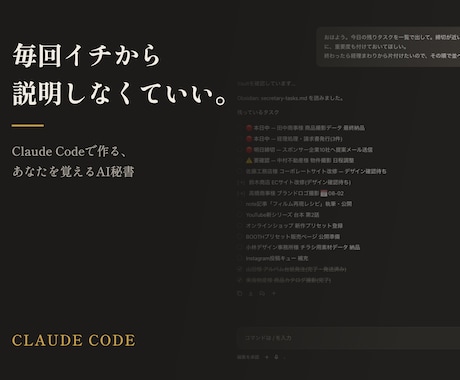 毎回イチから説明しなくていいAI秘書を作ります Claude Codeで作る、"あなたを覚える"AI秘書 イメージ1