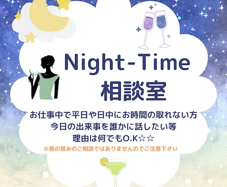日中お忙しい方の為、ナイトタイム相談オープンします 今日の話を誰かと話したいもO.K☆夜の営みの話はNG！！ イメージ1