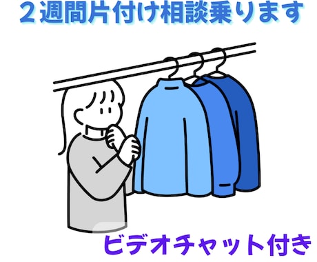 ２週間、お家の片付け一緒に寄り添います ビデオ通話とメッセージを通してお家のお悩み解決しませんか？ イメージ1