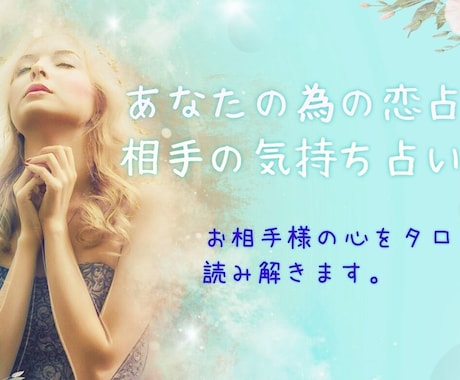 あなたの為の恋占い♡相手の気持ちを占います もう悩まない！相手の気持ちをタロットで占います。 イメージ1