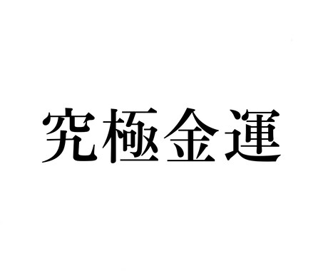 一撃！恵比寿様の力でお金が入る波動音源を提供します ユーチューブに出している波動作品の本格派バージョンです！ イメージ1
