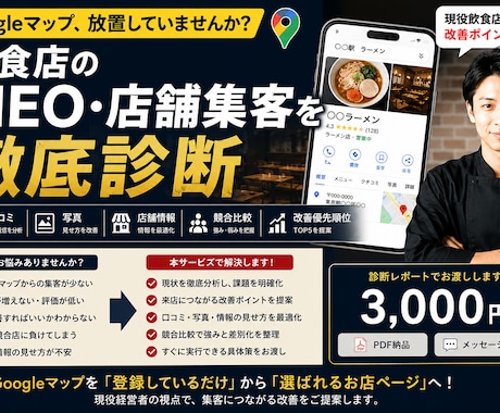 飲食店Googleマップ集客を現役社長が診断します 店舗ページを分析し集客につながる改善点を具体的に整理します イメージ1
