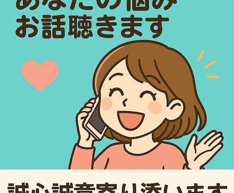あなたの悩みお話聴きます ♥豊富な人生経験をもとに口下手ながらも誠心誠意寄り添います！ イメージ1
