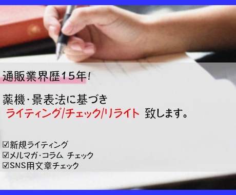 業界歴15年！薬機のライティング/チェックします 薬機法に基づいた新規ライティングorチェックを致します。 イメージ1