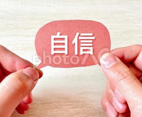 自己肯定感を高めたい方に高めるサポートします 自己肯定感が低くて自信をなくしかけているあなたへ イメージ1