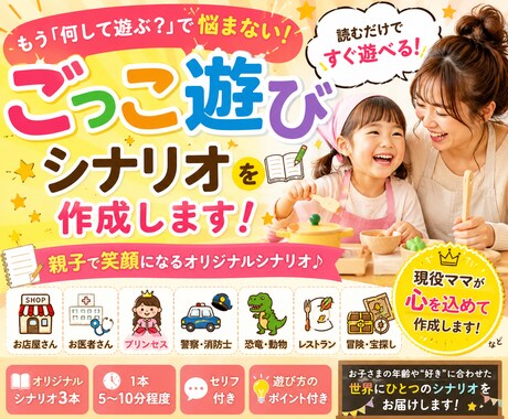 お子さまに合わせたおままごとシナリオを作成します 読むだけですぐ遊べる！世界にひとつのオリジナルシナリオ イメージ1