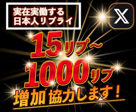 Twitterコメント/リプ15件〜増やします 日本人リプライ/コメントを増やすPRサービス イメージ1