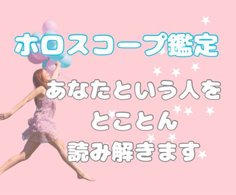 ホロスコープから本来のあなたを読み解きます 西洋占星術✩性質、天職、使命など沢山のことがわかります イメージ1