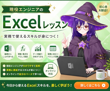 Excel・関数・VBAをやさしく教えます 現役エンジニアの魔女が基本操作からIT現場で使うスキルまで！ イメージ1