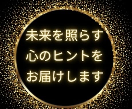 あなたに今、必要な未来への導きを示します 宇宙から届く未来のメッセージをお届けします。 イメージ1