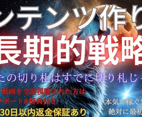 コンテンツ作りの長期的戦略を詳しくお伝えします あなたの切り札はすでに切り札じゃない…そこに気づいてください イメージ2