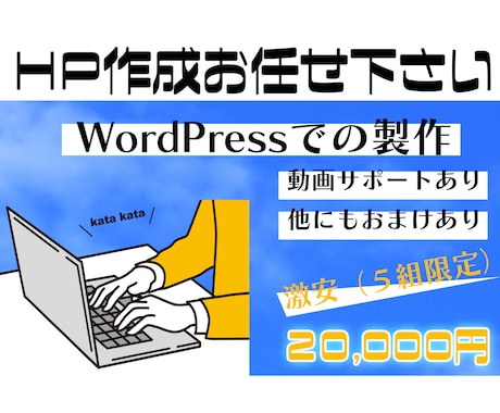 歴１０年以上！ワードプレスで格安・迅速HP作ります 安心のチーム（法人）が対応！必見！無料サポ多数あり！！ イメージ1