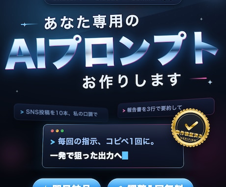あなた専用AIプロンプトを即日お届けします 検証済み納品｜ChatGPT/Claude/Gemini対応 イメージ1