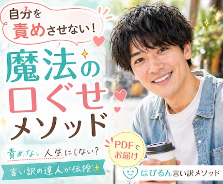 自分を責めさせない！魔法の口ぐせメソッド✨伝えます 責めない人生にしない？言い訳の達人が伝授✨PDFでお届け イメージ2