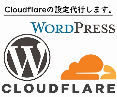 Cloudflareの各種設定を代行します クラウドフレアの無料プランでサイトを高速化できます。 イメージ1