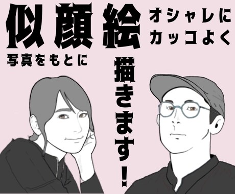 写真をもとにオシャレ似顔絵お描きします 男前・美人似顔絵お描きします！アイコンやプレゼント用に！ イメージ1