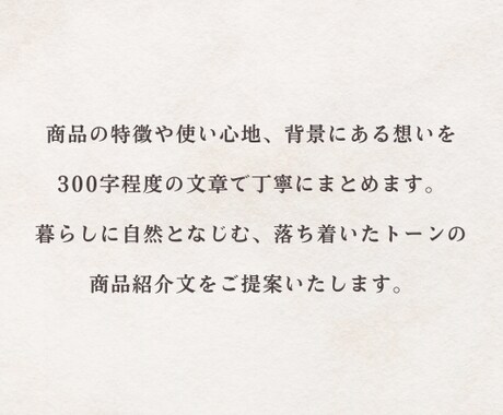 商品の魅力を、やさしい文章で伝えます 小さなお店や、丁寧なものづくりをされている方に イメージ2