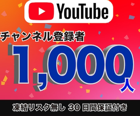 YouTube登録者数1,000人増加させます 【超格安!】高品質　30日間の減少保証付き　凍結リスク無し イメージ1