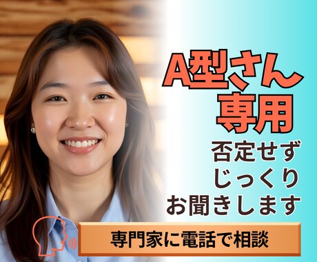 A型専用 否定せずお悩みをじっくりお聞きします あなたの複雑な気持ちを理解し寄り添える専門家がお聞きします イメージ1