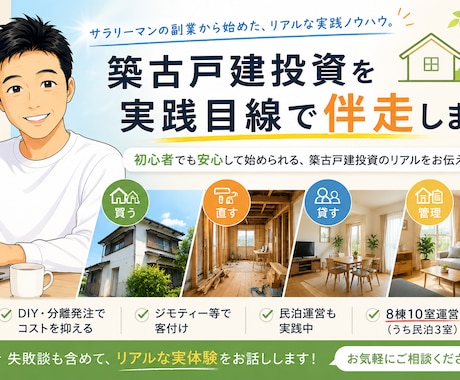 築古戸建投資を実践目線で伴走します 買う・直す・貸すを実体験ベースでサポート イメージ1