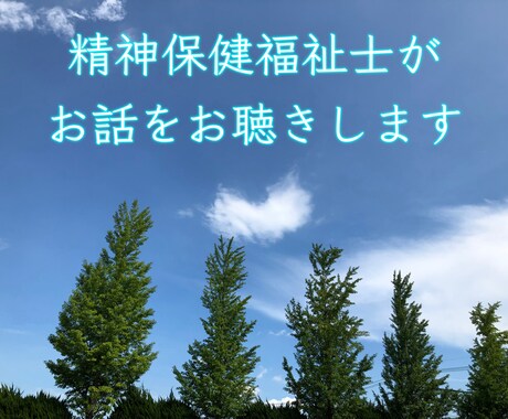 お話、お聴きします 上手く話せなくても大丈夫。やさしく寄り添います。 イメージ1