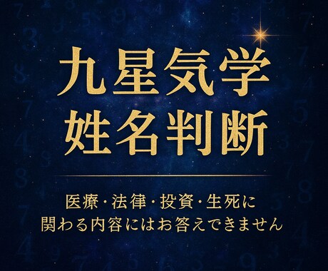 九星気学×姓名判断｜本質・性格・運勢を鑑定します 星と名前がくれる“自分らしさ”のヒント イメージ1