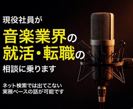 現役社員が音楽業界の就活・転職の相談にのります ネット検索では出てこない、実務ベースの話が可能です イメージ1