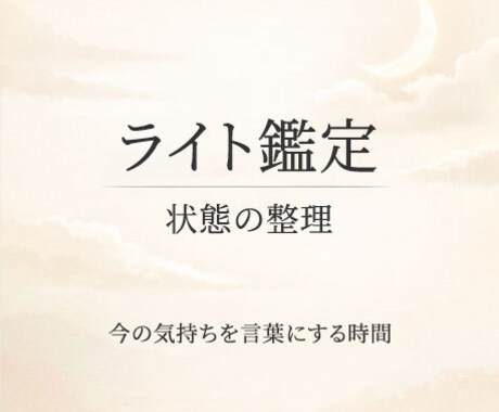 感情の流れを確認し、考えすぎた部分を言葉にします ライト鑑定｜迷いと感情の流れを確認 イメージ1