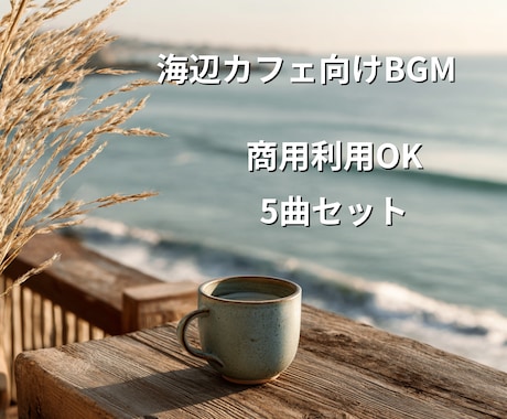カフェ・店舗向けBGM5曲セットをご提供します 海辺のカフェで流れるような心地よいBGMをお届けします イメージ1
