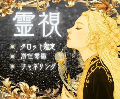 魂のご縁を高次元⚡タロット鑑定で占います 出会いの意味と未来の可能性✨️悩める心を紐解きます❣️ イメージ1