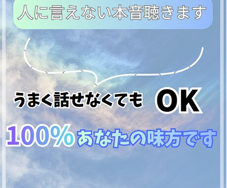 まとまってなくてOK！言えない本音や愚痴聴きます 親身に寄り添う、100%あなたの味方の相談相手です イメージ1