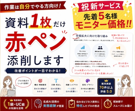 あなたの大切な資料1枚を赤ペン添削します イメージ1