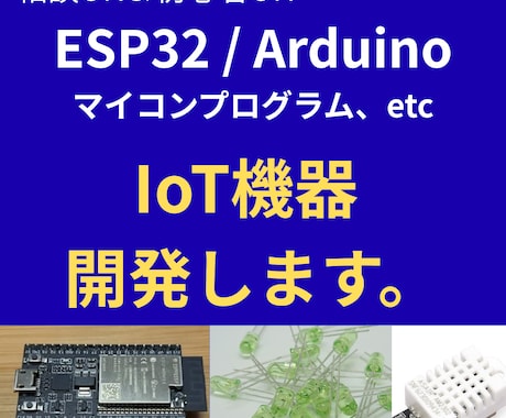 IoT機器のマイコンプログラム作成します ESP32・ArduinoのIoT制御プログラム作成 イメージ1