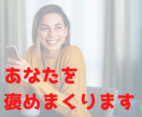 自信がない人にオススメ！あなたの魅力褒めまくります あなたを褒めちぎります。気持ちよ〜くなってください。 イメージ1