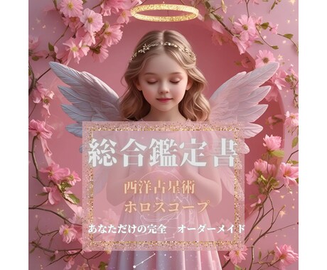 総合的な鑑定書⭐︎スターコースになります 文書6〜8枚分のボリューム満点⭐︎性格/本質/恋愛/お悩み イメージ1