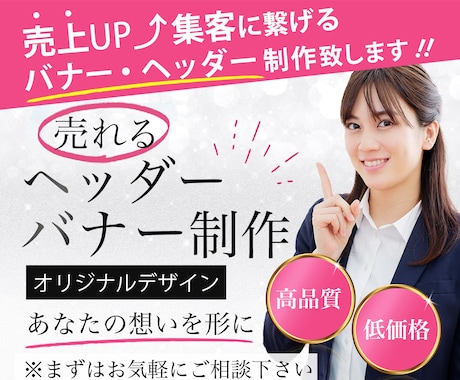売上・集客UP⤴︎高品質バナーヘッダーを制作します 成果に繋がるデザインで、あなたの想いを形にするお手伝いを.* イメージ1